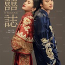 囍誌_中式婚纱照