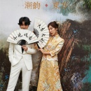 潮韵东方_中式婚纱照